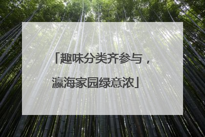 趣味分类齐参与，瀛海家园绿意浓