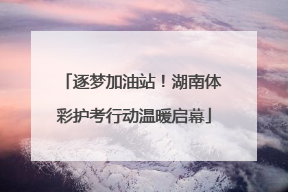 逐梦加油站！湖南体彩护考行动温暖启幕