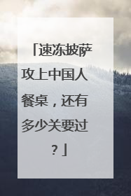 速冻披萨攻上中国人餐桌，还有多少关要过？