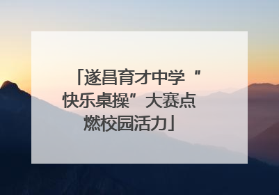 遂昌育才中学“快乐桌操”大赛点燃校园活力