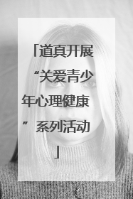 道真开展“关爱青少年心理健康”系列活动