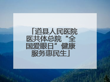 道县人民医院医共体总院“全国爱眼日”健康服务惠民生