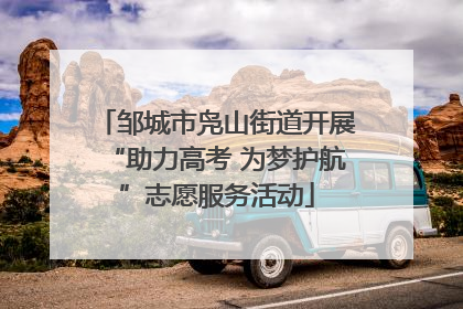 邹城市凫山街道开展“助力高考 为梦护航”志愿服务活动