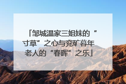 邹城温家三姐妹的“寸草”之心与兖矿暮年老人的“春晖”之乐