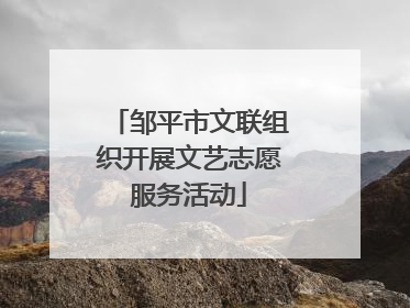 邹平市文联组织开展文艺志愿服务活动