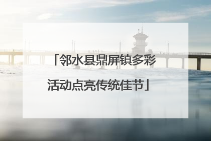 邻水县鼎屏镇多彩活动点亮传统佳节