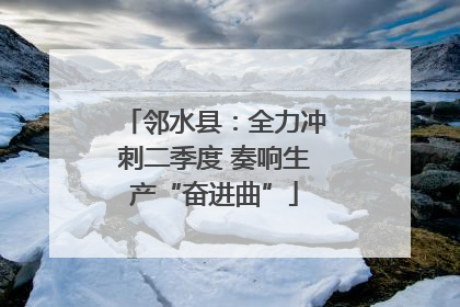 邻水县：全力冲刺二季度 奏响生产“奋进曲”