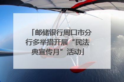 邮储银行周口市分行多举措开展“民法典宣传月”活动