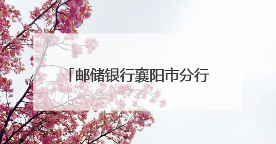 邮储银行襄阳市分行“贷”动夏粮收购 全链条服务粮食产业
