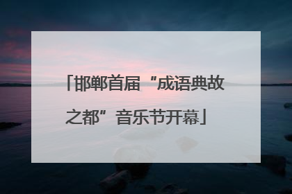 邯郸首届“成语典故之都”音乐节开幕