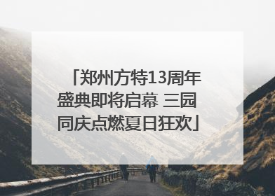 郑州方特13周年盛典即将启幕 三园同庆点燃夏日狂欢