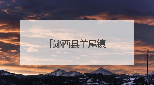 郧西县羊尾镇龙潭河景区文创扇惊艳亮相