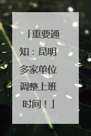 重要通知：昆明多家单位调整上班时间！
