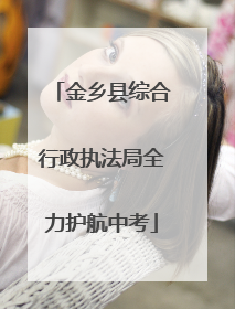 金乡县综合行政执法局全力护航中考