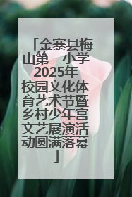 金寨县梅山第一小学2025年校园文化体育艺术节暨乡村少年宫文艺展演活动圆满落幕