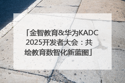 金智教育&华为KADC 2025开发者大会：共绘教育数智化新蓝图