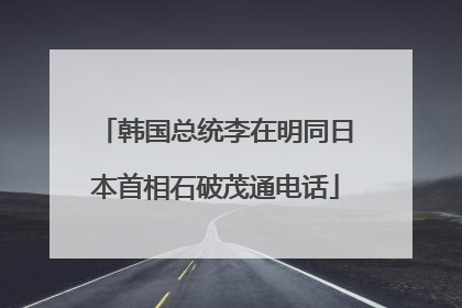 韩国总统李在明同日本首相石破茂通电话