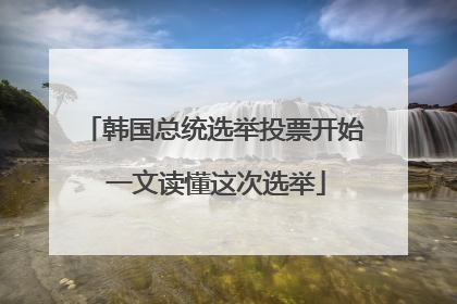 韩国总统选举投票开始 一文读懂这次选举