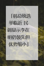 韩总统选举临近 民调显示李在明仍领先但优势缩小