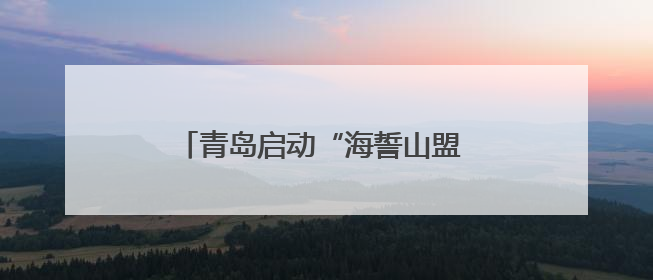 青岛启动“海誓山盟 浪漫青岛”甜蜜计划 打造全国婚礼目的地城市