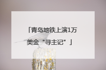 青岛地铁上演1万美金“寻主记”