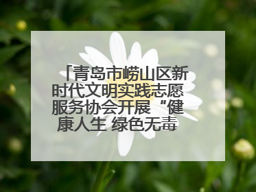 青岛市崂山区新时代文明实践志愿服务协会开展“健康人生 绿色无毒”禁毒宣传文明实践活动