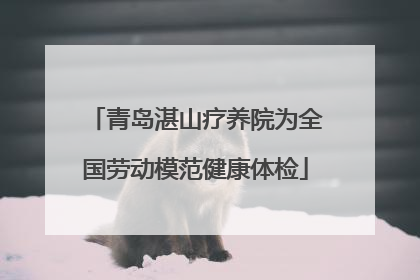 青岛湛山疗养院为全国劳动模范健康体检