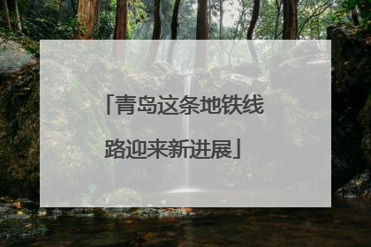 青岛这条地铁线路迎来新进展