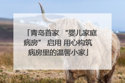 青岛首家 “婴儿家庭病房” 启用 用心构筑病房里的温馨小家
