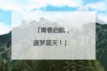 青春启航，逐梦蓝天！