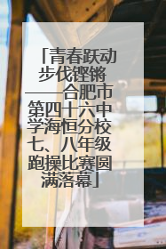 青春跃动 步伐铿锵——合肥市第四十六中学海恒分校七、八年级跑操比赛圆满落幕