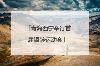 青海西宁举行首届银龄运动会