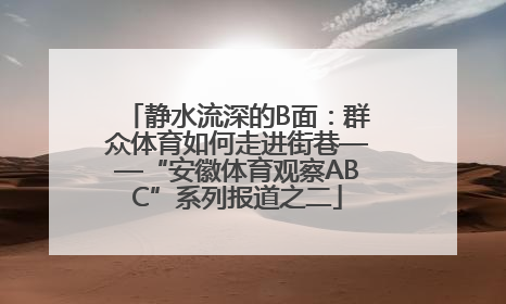 静水流深的B面：群众体育如何走进街巷——“安徽体育观察ABC”系列报道之二