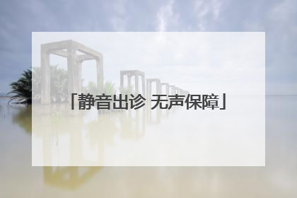 静音出诊 无声保障