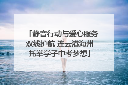 静音行动与爱心服务双线护航 连云港海州托举学子中考梦想