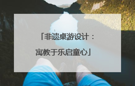非遗桌游设计：寓教于乐启童心