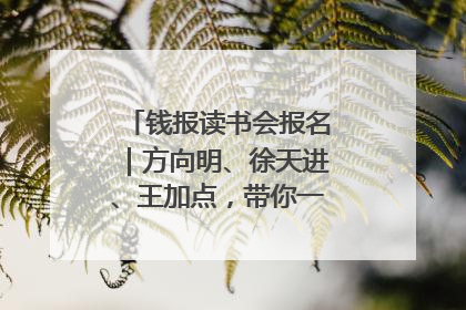 钱报读书会报名｜方向明、徐天进、王加点，带你一起读识良渚玉器
