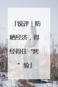 锐评｜防晒经济，得经得住“烤”验