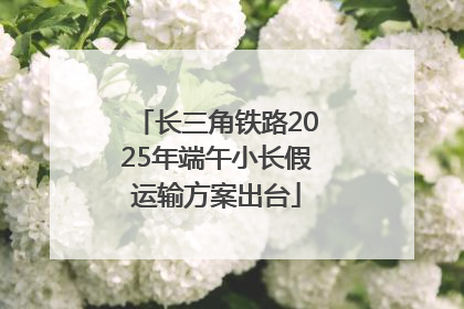 长三角铁路2025年端午小长假运输方案出台