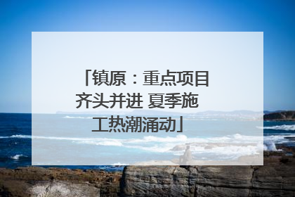 镇原：重点项目齐头并进 夏季施工热潮涌动