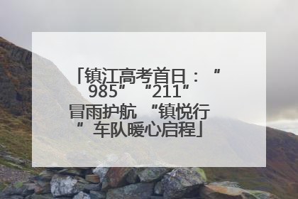 镇江高考首日：“985”“211”冒雨护航 “镇悦行”车队暖心启程