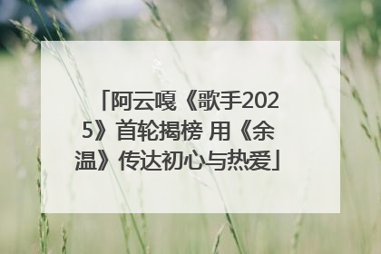 阿云嘎《歌手2025》首轮揭榜 用《余温》传达初心与热爱