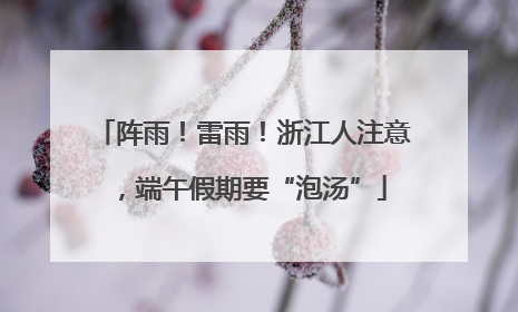 阵雨！雷雨！浙江人注意，端午假期要“泡汤”