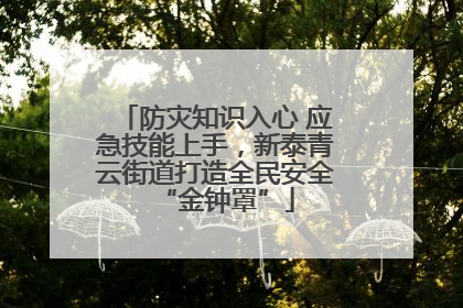 防灾知识入心 应急技能上手，新泰青云街道打造全民安全“金钟罩”