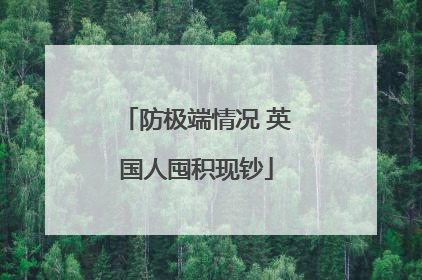 防极端情况 英国人囤积现钞