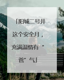 阳城二号井这个安全月，充满温情有“爸”气