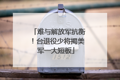 难与解放军抗衡！台退役少将揭美军一大短板