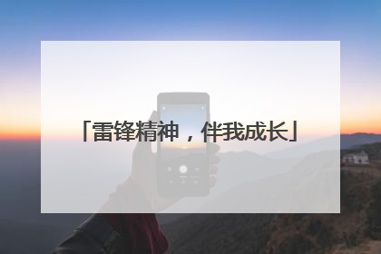 雷锋精神，伴我成长