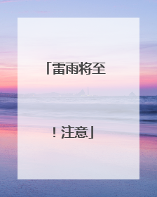 雷雨将至！注意
