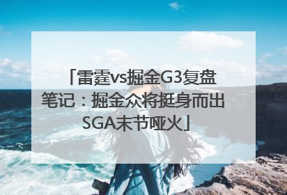 雷霆vs掘金G3复盘笔记：掘金众将挺身而出 SGA末节哑火
